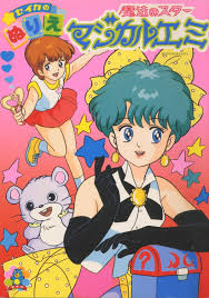 マジカルエミ 美的アニメ かわいいポスター 昭和 漫画