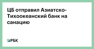 Cb Otpravil Aziatsko Tihookeanskij Bank Na Sanaciyu Finansy Rbk