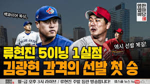 내년에 김광현 뽑을꺼니까 올해는 류현진 거르고 이재원 ! ê¹€ê´'í˜„ ê°ê²©ì˜ Mlb ì²« ì„ ë°œìŠ¹ ë¥˜í˜„ì§„ 5ì´ë‹ 1ì‹¤ì  í˜¸íˆ¬ ì— ì—˜ë¹„ í•œë§ˆë‹¹ Live Youtube
