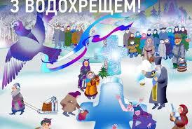 Vor 2 tagen · погода найближчими днями в україні змінюватиметься і скоро прийдуть опади, які триватимуть до водохреща 19 січня, розповіли синоптики 19 Sichnya Svyato Vodohresha Najkrashi Privitannya Do Svyata Novini Zakarpattya Pershij Com Ua