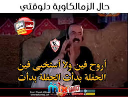 وقفة رمضان صبحى على الكورة فى لقاء الاهلى و الزمالك ف كاس السوبر 2015. ØµÙˆØ± ØªØ±ÙŠÙ‚Ø© Ø¹Ù„Ù‰ Ø§Ù„Ø²Ù…Ø§Ù„Ùƒ 2021 Ø§Ø¬Ù…Ù„ Ø§Ù„ØµÙˆØ± Ø§Ù„Ù…Ø¶Ø­ÙƒØ© Ø¹Ù† Ø§Ù„Ø²Ù…Ø§Ù„Ùƒ Ù…ÙƒØ³ Ø¨Ù†Ø§Øª