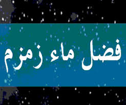 روائع مختارة روضة الدعاة السيرة النبوية من الإعجاز العلمي للسنة زمزم خير ماء الدنيا نداء الإيمان