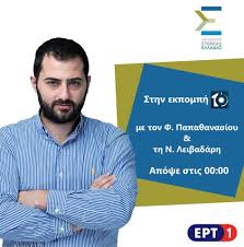 «ουδέποτε ισχυρίστηκα ότι δεν ήθελαν να σβήσουν τη φωτιά στην εύβοια». O Fanhs Spanos Kalesmenos Shmera Sthn Ert1 Eviathema Gr