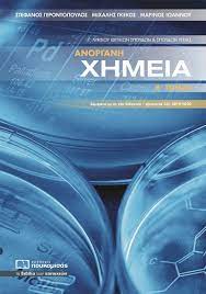 Τα παιδιά μπαίνουν στην τελική ευθεία. Anorganh Xhmeia G Lykeioy B Tomos G Lykeioy Lykeio Ola Ta Biblia