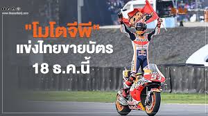 ข่าวโมโตจีพีวันนี้ motogp ข่าวมอเตอร์สปอร์ เปิดตัวรถใหม่ รีวิวรถ ผลการแข่งขันmotogp à¹€à¸ à¸šà¹€à¸‡ à¸™à¹„à¸¡ à¸— à¸™ à¹‚à¸¡à¹‚à¸•à¸ˆ à¸ž à¹à¸‚ à¸‡à¹„à¸—à¸¢à¸‚à¸²à¸¢à¸š à¸•à¸£ 18 à¸˜ à¸„ à¸™
