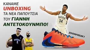 Είτε ψάχνεις το ιδανικό ζευγάρι για τις φετινές σου διακοπές, για τον γάμο της κολλητής σου ή για τις καλοκαιρινές. Kaname Unboxing To Neo Papoytsi Toy Giannh Antetokoynmpo Youtube
