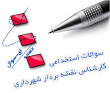 Image result for ‫سوالات استخدامی کارشناس نقشه برداری دستگاه های اجرایی‬‎