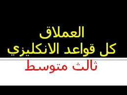 العملاق كل قواعد الانكليزي ثالث متوسط مع الشرح المبسط Youtube