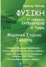 Το βιβλίο αυτό αποτελεί το δεύτερο τεύχος για τη μελέτη της φυσικής γ' λυκείου της ομάδας προσανατολισμού. Fysikh G Lykeioy Katey8ynshs Bibliopwleio Peridiabash