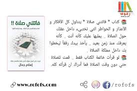 كتاب فاتتني صلاة يوما ما كنت اتمني ان اكون من المصلين وكنت اعلم ان حياتي ستصبح اكثر سعادة وسكينة لو انني اصلي وقد اخبرني كثير ممن لايصلون بالامر ن