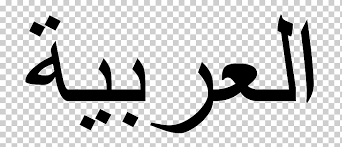 الأبجدية العربية اللغة العربية الفصحى الحديثة في تونس الخط العربي الزاوية النص الشعار Png