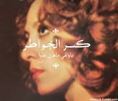 كسر الخواطر يا ولفي ما هآن عليا Arabic Quotes Arabic Love Quotes Mysterious Quotes