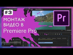 программа для монтажа видео Adobe Premiere Pro скачать бесплатно 3 Video Montazh V Adobe Premiere Pro Youtube Premierepro Adobepremiere Editing Video Videomontazh Sovety