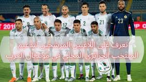 منتخب الجزائر لكرة القدم (بالفرنسية: Ù‚Ø§Ø¦Ù…Ø© Ø§Ù„Ù„Ø§Ø¹Ø¨ÙŠÙ† Ø§Ù„Ù…Ø±Ø´Ø­ÙŠÙ† Ù„ØªØ¯Ø¹ÙŠÙ… Ø§Ù„Ù…Ù†ØªØ®Ø¨ Ø§Ù„Ø¬Ø²Ø§Ø¦Ø±ÙŠ ÙÙŠ ÙƒØ£Ø³ Ø§Ù„Ø¹Ø±Ø¨ ÙÙŠ Ù‚Ø·Ø± Youtube