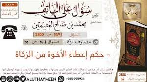 939 حكم إعطاء الأخوة من الزكاة سؤال على الهاتف ابن عثيمين Youtube