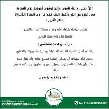 بقلوب مؤمنة بقضاء الله وقدره وببالغ الحزن والأسى تلقينا نبأ وفاة زميلنا الغالي رائد بن احمد قشاشي إنا لله وإنا إليه راجعون غدا السبت 1439 12 7 اخر أيام gag