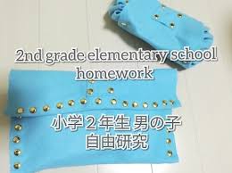 小学生の自由研究 100均diy 低学年でも男女ok ダイソーフエルトで簡単ポーチ作り 小学2年生 自由研究 小学