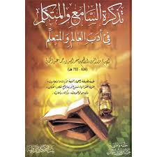 تذكرة السامع والمتكلم في آداب العالم والمتعلم Gudangkitabarab Com