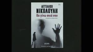 Πάντα σημείωνε υψηλά νούμερα τηλεθέασης και καθήλωνε. 8a Ginw Skia Soy