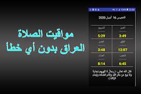 8:45 م الصلاة القادمة هي صلاة الظهر وسيتم رفع الاذان على الموقع مباشرة وذلك حسب توقيت توقيت بغداد المحلي. Ù…ÙˆØ§Ù‚ÙŠØª Ø§Ù„ØµÙ„Ø§Ø© Ø§Ù„Ø¹Ø±Ø§Ù‚ Ø¨Ø¯ÙˆÙ† Ø§Ù„Ø­Ø§Ø¬Ø© Ù„Ù„Ù…ÙˆÙ‚Ø¹ Apps Bei Google Play