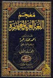 تحميل كتاب معجم اللغة العربية المعاصرة Pdf مكتبة نور لتحميل الكتب الإلكترونية