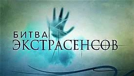 Bitva Ekstrasensov Vikipediya