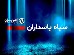 بیانیه مهم سپاه/ شرکت‌های بزرگ آمریکا در منطقه را با خاک یکسان می‌کنیم
