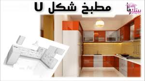 مطبخ على شكل حرف U Youtube