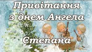 Ми степана вітати, вже можемо починати. Imenini Stepana Privitannya Sms I Listivki 9 Sichnya Yake Sogodni Svyato