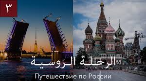 سانت بيترسبرغ خالد صديق مصور رحالة