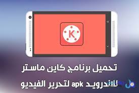برنامج كين ماستر kinemaster أو دمج الفيديو هو احد أفضل برامج تعديل و تحرير الفيديو و الكتابة عليها و يحتوي برنامج دم tablet electronic products electronics