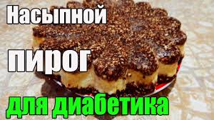 можно ли есть зефир при сахарном диабете 2 типа Diabet 2 Tip Tvorozhnyj Pirog Dlya Diabetika Bez Muki Masla Zhira Youtube Diabeticheskie Recepty Recepty Desertov Idei Dlya Blyud