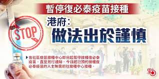 哈茲爾廷指出：「然而，壞消息是，如果你沒打疫苗，你還是有染疫風險，而且風險就跟從前一樣高。」 包括喬治華盛頓大學(george washington university)醫學院教授雷尼爾(jonathan reiner)在內的醫學專家，鼓勵已接種疫苗的民眾出門走走，但同時也對尚未打疫苗的民眾提出警告。 æš«åœå¾©å¿…æ³°ç–«è‹—æŽ¥ç¨®æ¸¯åºœ åšæ³•å‡ºæ–¼è¬¹æ…Ž æ¸¯èž é»žæ–°èž