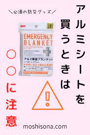100均の防災アルミシートはうるさい エマージェンシーシートの3種を比較 防災 エマージェンシー 非常時の備え