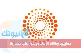 Timely insights on legal collaboration, technology, efficiency, and more. ØªØ·Ø¨ÙŠÙ‚ ÙˆÙƒØ§Ù„Ø© Ø§Ù„Ø£Ù†Ø¨Ø§Ø¡ Ø§Ù„Ø¹Ø§Ù„Ù…ÙŠØ© Ø±ÙˆÙŠØªØ±Ø² Ø¹Ù„Ù‰ Ø¬Ù‡Ø§Ø²Ùƒ Ù„Ù„Ø£Ù†Ø¯Ø±ÙˆÙŠØ¯ ÙˆØ§Ù„Ø£ÙŠÙÙˆÙ† Ù†ÙŠÙˆØªÙƒ New Tech