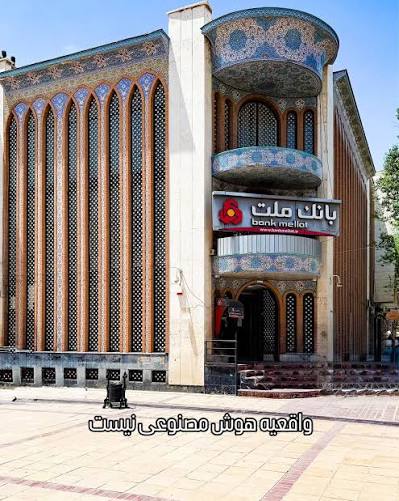 اين ساختمان زیبا، بانک ملت شعبه بازار وکیل در بافت تاریخی شیراز است! دستور  دهنده نصب اون تابلو که درکی از زیبایی شناسی نداره و جلوه‌گری ساختمان را تحت  تاثیر قرار داده،
