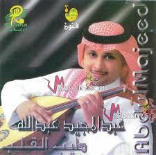 Check spelling or type a new query. ÙƒÙ„Ù…Ø§Øª Ø§ØºÙ†ÙŠØ© Ù‚Ø§Ù„ÙˆÙ„ÙŠ Ø¹Ø¨Ø¯ Ø§Ù„Ù…Ø¬ÙŠØ¯ Ø¹Ø¨Ø¯ Ø§Ù„Ù„Ù‡ Ù…ÙˆØ³ÙˆØ¹Ø© Ø¹ÙŠÙ†