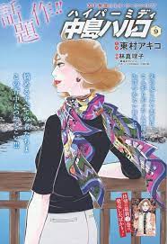 ハイパーミディ 中島ハルコ 9 東村アキコ 原作 林 真理子 ハルコ 芦原 村
