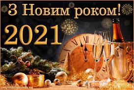 Привітання з новим роком 2021 найкрасивіші рядки з побажаннями в віршах і прозі, які обов'язково сподобаються вашим знайомим, подарують їм посмішку і гарний настрій. Originalni Privitannya Z Novim Rokom 2021 U Virshah Ta Prozi Kartinki Novini Rivnogo Na Rivne Media