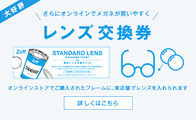 よくある質問 レンズ交換券とはなんですか 視力測定 レンズ よくある質問