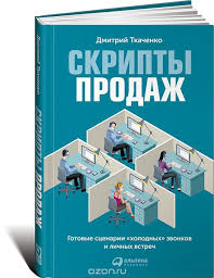 скрипты продаж готовые сценарии холодных звонков и личных встреч Pdf Skripty Prodazh Gotovye Scenarii Holodnyh Zvonkov I Lichnyh Vstrech Tkachenko Dmitrij Vladislavovich Knigi Nauchnye Knigi I Horoshie Knigi