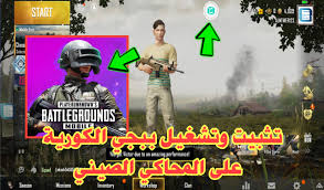 Maybe you would like to learn more about one of these? ÙƒÙŠÙÙŠØ© ØªØ´ØºÙŠÙ„ Ù„Ø¹Ø¨Ø© Ø¨Ø¨Ø¬ÙŠ Ø§Ù„ÙƒÙˆØ±ÙŠØ© Pubge Mobile Kr Ø¹Ù„Ù‰ Ø§Ù„Ù…Ø­Ø§ÙƒÙŠ Ø§Ù„ØµÙŠÙ†ÙŠ Ø¨Ø¯ÙˆÙ† Ù…Ø´Ø§ÙƒÙ„ Ù…Ø¯ÙˆÙ†Ø© Ø§Ù„Ù…Ø·ÙˆØ± Ù„Ù„Ù…Ø¹Ù„ÙˆÙ…Ø§ØªÙŠØ©