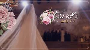 في 30 ثانية ستتعرف على معلومات لم تعلمها من قبل … Ø¯Ø¹ÙˆØ© Ø²ÙØ§Ù Ø¬Ø§Ù‡Ø²Ù‡ Ø¨Ø¯ÙˆÙ† Ø¥Ø³Ù…