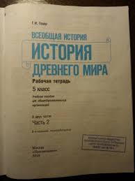 домашняя работа по истории 5 класс рабочая тетрадь годер Kniga Vseobshaya Istoriya Istoriya Drevnego Mira 5 Klass Rabochaya Tetrad V 2 H Chastyah Fgos Georgij Goder Kupit Knigu Chitat Recenzii Isbn 978 5 09 073131 7 Labirint