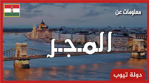 Belgium, denmark, finland, germany, hungary and sweden put on notice over curbs to free movement. Ù…Ø¹Ù„ÙˆÙ…Ø§Øª Ø¹Ù† Ø§Ù„Ù…Ø¬Ø± 2021 Hungary Ø¯ÙˆÙ„Ø© ØªÙŠÙˆØ¨ Youtube