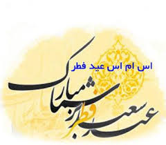 Image result for u202bعکس نوشته های زیبا به مناسبت عید سعید فطرu202c