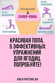 как похудеть в бедрах и попе в домашних условиях Krasivaya Popa 5 Effektivnyh Uprazhnenij Dlya Yagodic Poprobujte Uprazhneniya Dlya Yagodic Uprazhneniya Gibkost Trenirovki