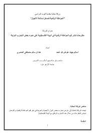 الهدف/ الأهداف من الورقة البحثية وأهميتها وسبب الكتابة فيها. Ø§Ù„ÙˆØ±Ù‚Ø© Ø§Ù„Ø¨Ø­Ø«ÙŠØ© Ù†Ù…ÙˆØ°Ø¬ ÙˆØ±Ù‚Ø© Ø¨Ø­Ø«ÙŠØ©