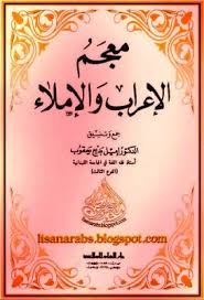 معجم الإعراب والإملاء اميل بديع يعقوب دار العلم للملايين تحميل وقراءة أونلاين Pdf Blog Posts Senior Pictures Blog