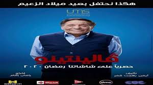 يحتفل اليوم الاتنين 17 مايو الزعيم عادل امام بعيد ميلاده الـ81 ، الذي ولد في نفس اليوم عام 1940، في قرية شها مركز المنصورة بمحافظة الدقهلية. Ø¹Ø±Ø¶ ÙÙ„Ø§Ù†ØªÙŠÙ†Ùˆ Ø¹Ø§Ø¯Ù„ Ø§Ù…Ø§Ù… ÙÙŠ Ø±Ù…Ø¶Ø§Ù† 2020